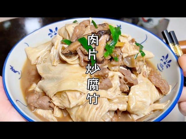 广东家常菜——肉片炒腐竹，好吃是好吃，缺点就是太费米饭