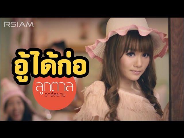 อู้ได้ก่อ ลูกตาล อาร์ สยาม (Official MV)