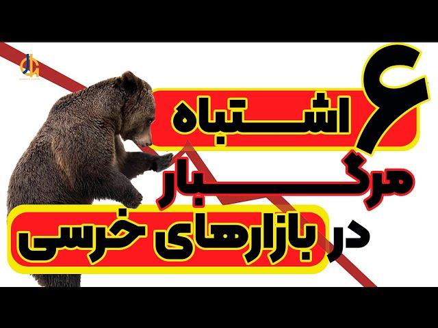 اشتباهات مرگبار در بازار خرسی - Bear Market