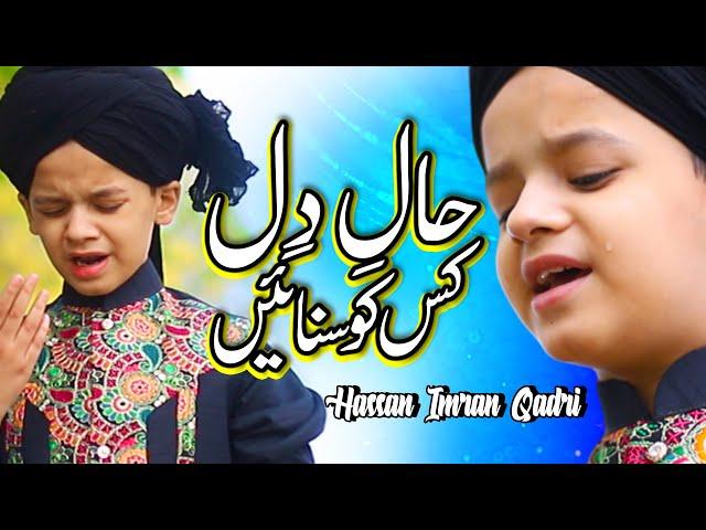 New Naat Sharif 2021 - Haal e Dil Kis Ko Sunaen - Haasan Ali - Official Video - HQ Studio