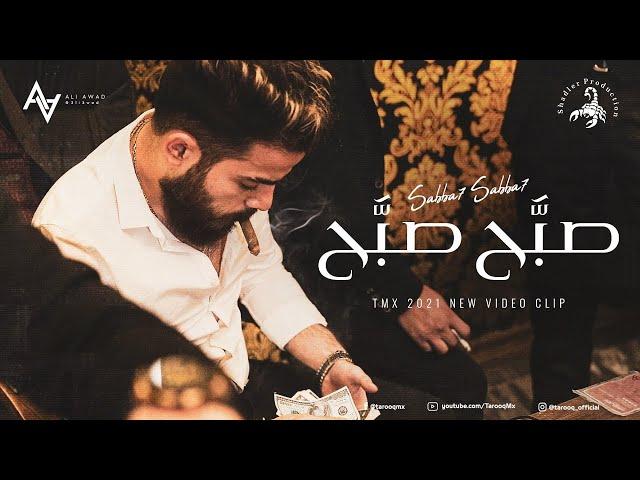 T.M.X | صبّح صبّح | Official Video Clip 2021 4K