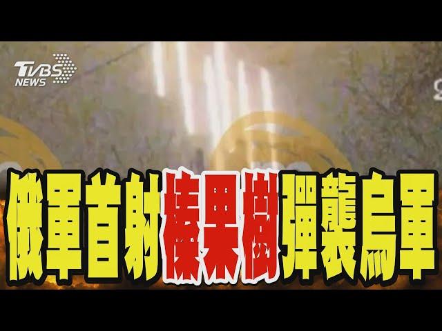 俄軍首射「榛果樹」彈襲烏克蘭 普欽反制美國放寬武器限制｜TVBS新聞 @TVBSNEWS01