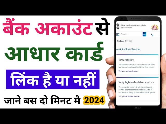 Kaise pata karen ki aadhar card bank ke sath link hai ya nahi | how to check aadhar link bank 2024