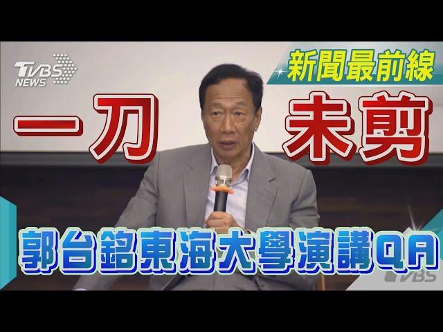 郭台銘東海大學演講QA 一刀未剪｜TVBS新聞 @TVBSNEWS02