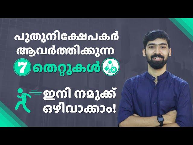 7 mistakes new investors make and how to avoid them?| നിക്ഷേപകരുടെ തെറ്റുകൾ | Stock Market Malayalam