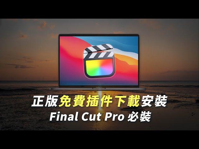 Essential FREE plugins for Final Cut Pro｜How to install and download? Ep.9