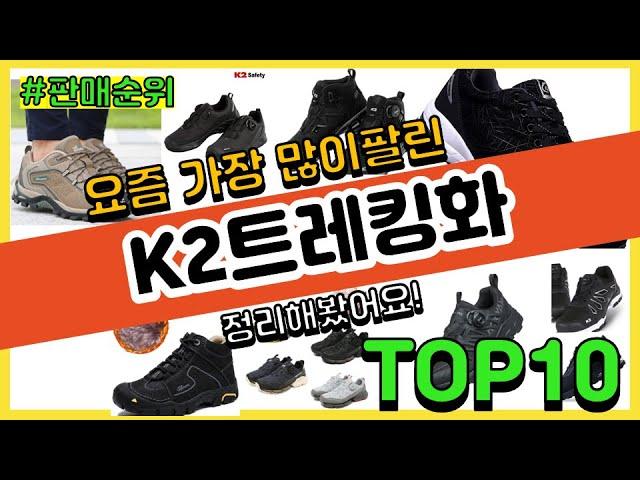 K2트레킹화 추천 판매순위 Top10 || 가격 평점 후기 비교