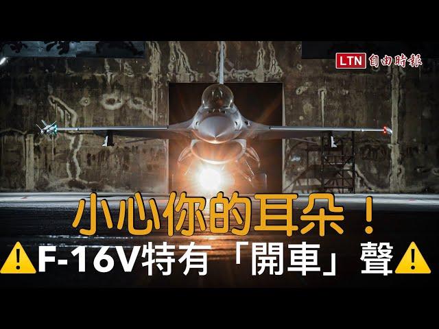 共機當心！ 空軍F-16V戰機夜航 震撼發動機聲響「有層次」