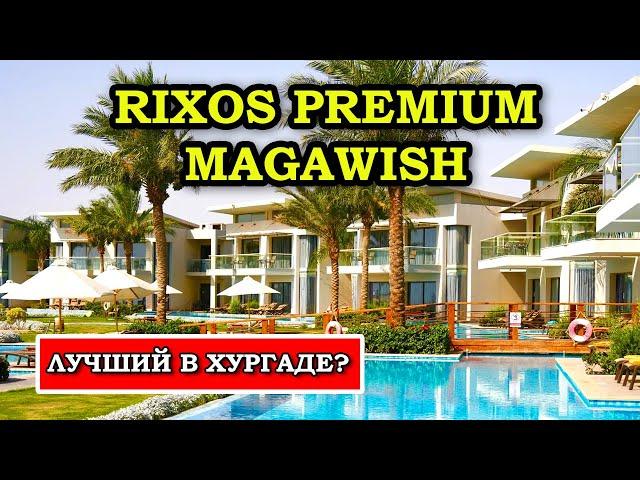 Rixos Premium Magawish – Лучший Отель Хургады? Полный Обзор и Советы