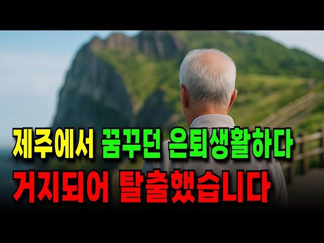 제주에서 꿈꾸던 은퇴생활하다 거지되어 탈출했습니다. #채무조정 #노후재무설계 #금융교육 #퇴직 #노후자산
