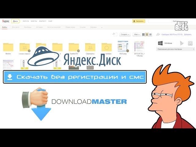 Как скачать с Яндекс.Диска через Download Master