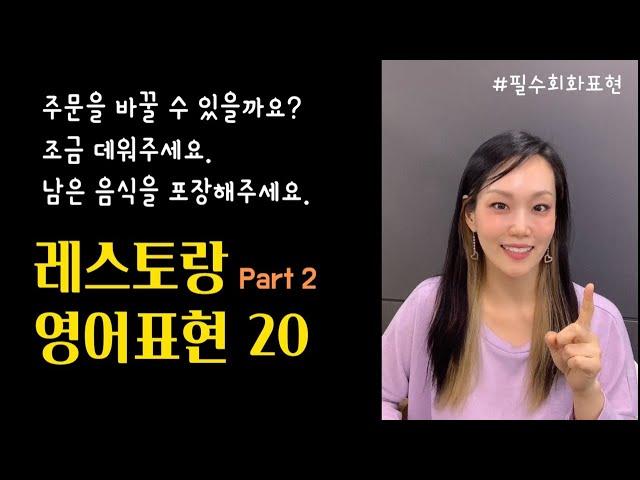 [쫀쫀한 영어회화] 식당에서 꼭 필요한 영어표현 20 Part2｜큰소리로 따라 해보세요~!!