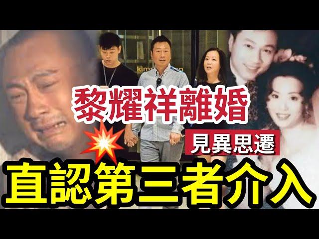 黎耀祥離婚！被揭拋棄前妻「與情婦偷生孩子」與母親反目！直認「這才是真愛」 內幕太驚人 #podcast #tvb #巾幗梟雄之懸崖 #鄧萃雯