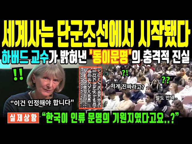 단군조선은 세계사의 시작! 하버드 교수가 밝힌 동이족의 충격적 비밀에 전세계 발칵 [해외감동사연]