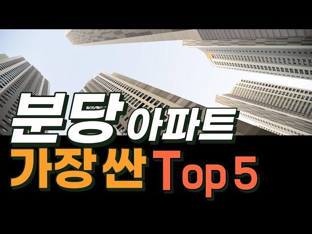 분당 급매 Top 5, 지금 분당에서 가장 저렴한 급매 아파트를 소개합니다