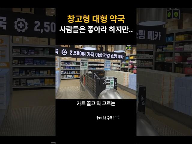 창고형 대형 약국 탄생, 사람들은 좋아라 하지만.. #창고형약국 #건강쇼핑 #약물오남용  #신개념약국 #약국브이로그 #의약품정보  #약사브이로그 #헬스케어트렌드 #소비자선택권