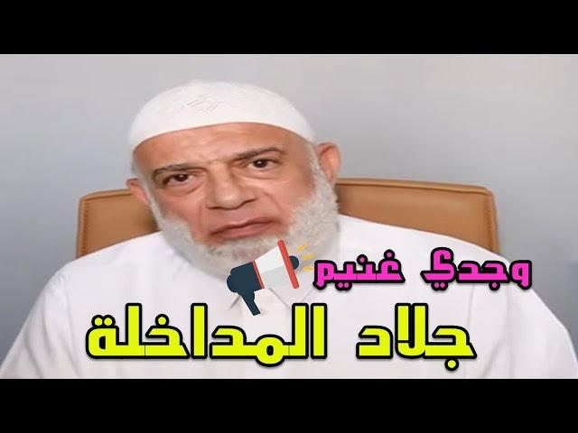 وجدي غنيم تحداني .. وانا قبلت التحدي