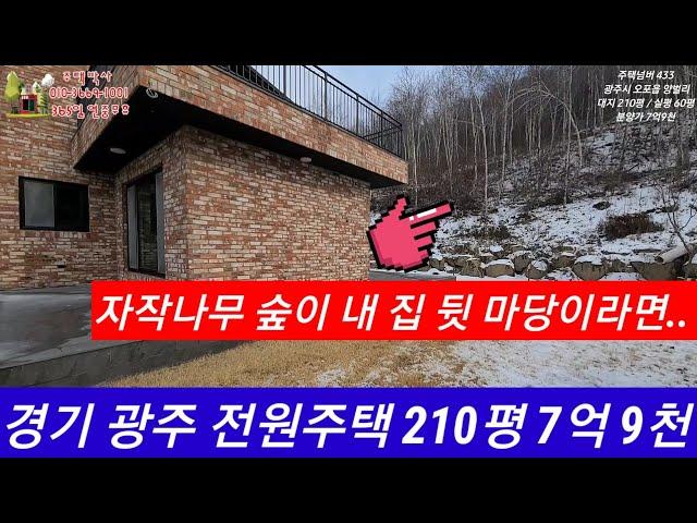 경기광주양벌리 210평 전원주택 "노네임" 7억9천 방4, 욕실3, 2층건축 60평