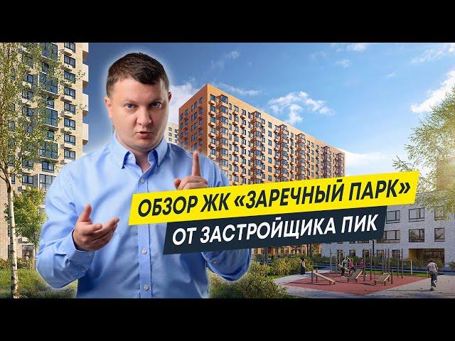 Обзор ЖК Заречный Парк от застройщика ПИК  | Новостройки Спб