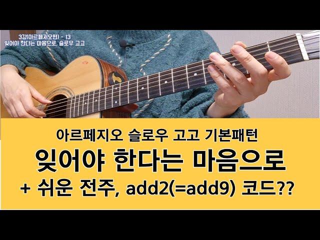 3강-13 잊어야한다는 마음으로, 슬로우 고고,  #아르페지오, #통기타독학