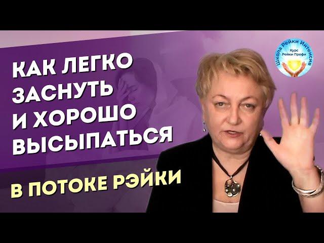 Как легко заснуть с помощью Рейки и быть в потоке во сне. Техника Рейки. Мастер Рейки Татьяна Яшнова