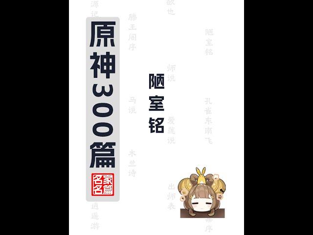 【原神300篇】瑶瑶之《陋室铭》#genshin #genshinimpact #原神up主激励计划 #原神300篇 #陋室铭 #瑶瑶