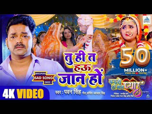 VIDEO | तु ही त हऊ जान हो | Pawan Singh | दर्द भरा गाना | Ft. Kajal Raghwani | Bhojpuri Sad Song