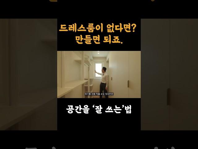 안방에 드레스룸이 없다면? #인테리어 #범테리어