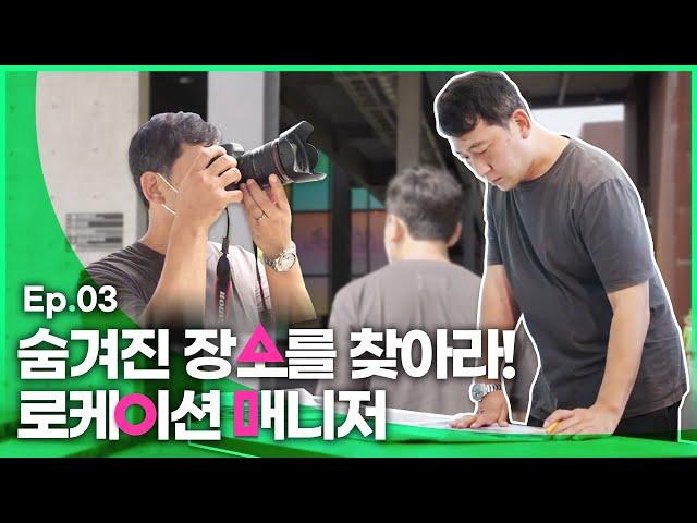 출구 없는 매력 직업 로케이션 매니저 모셔와 봄ㅣ광계자들 EP.03 #광고에관계된자들 #스토리보드작가 #제일기획