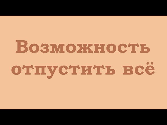 Возможность отпустить всё