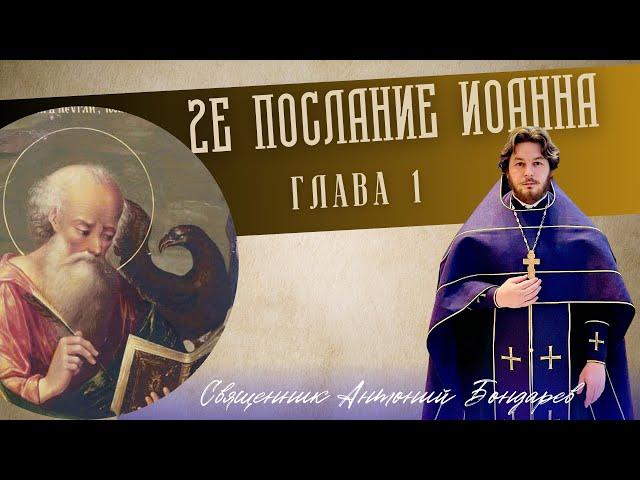 2е послание Иоанна | священник Антоний Бондарев