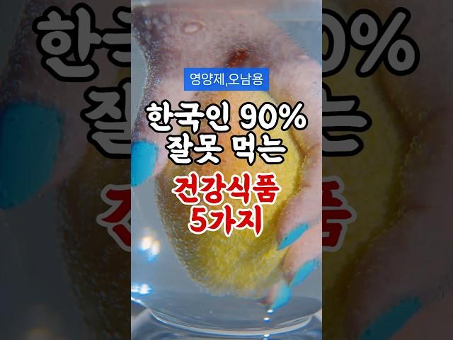한국인 90%가 잘못 먹는 영양제 5가지 #건강정보 #건강