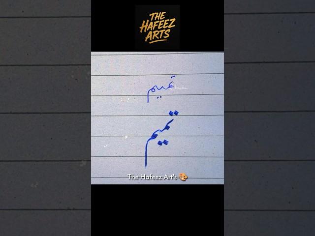 Tameem Name Tutorial. ️‍🩹 #arabic #art #signature #islamicart #calligraphy