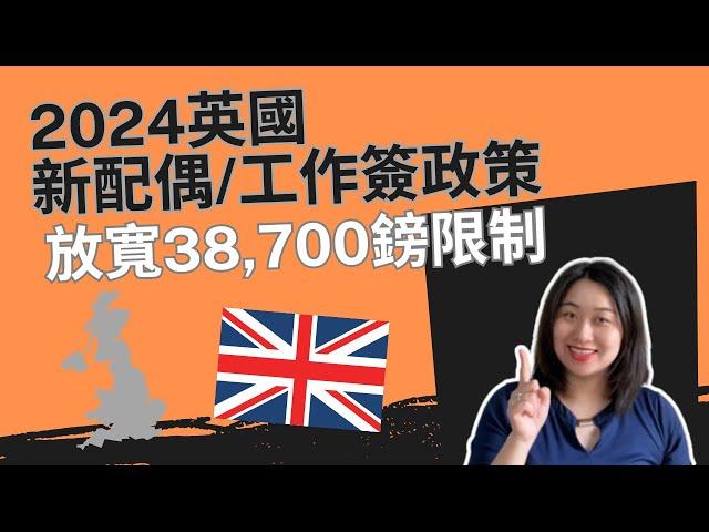 2024英國新工作/配偶簽證政策上路!放寬38,700鎊薪資限制？