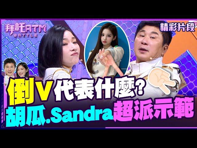 最新流行「倒V」姿勢代表什麼？胡瓜.Sandra超派示範【拜託ATM】20240624