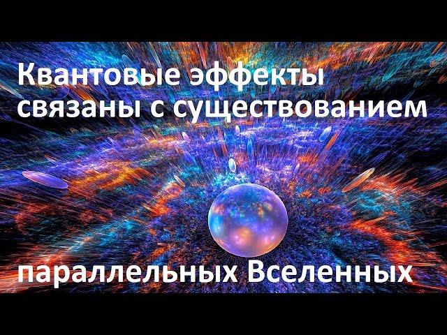 Квантовые эффекты связаны с существованием параллельных Вселенных