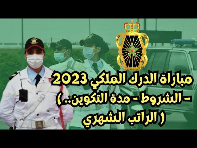 مباراة الدرك الملكي 2023 ( الشروط - مدة التكوين – الراتب الشهري.. )