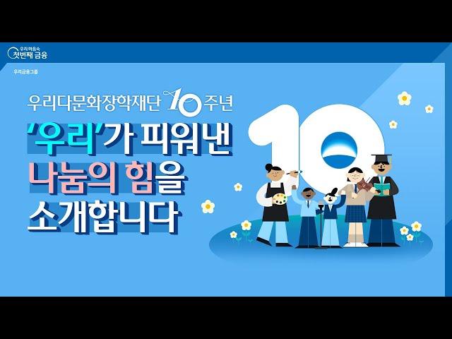 우리다문화장학재단이 걸어온 10년의 기록ㅣ우리금융그룹