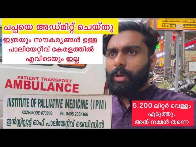 പപ്പയെ ഇവിടെ അഡ്മിറ്റ്‌ ചെയ്തു കേരളത്തിലെ ഏറ്റവും സൗകര്യങ്ങൾ ഉള്ള  പാലിയേറ്റീവ് സെന്റർ