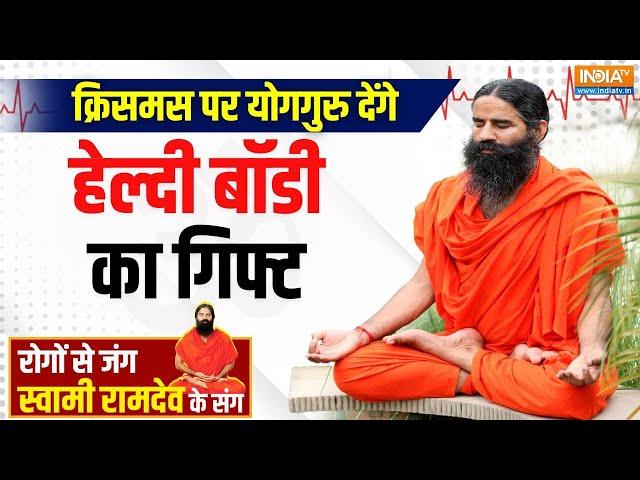 Yoga Tips, 25 Dec 2024: दुबले लोगों के शरीर में जम रहा है इंटरनल फैट | Swami Ramdev | Healthy Body