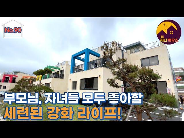 [강화단독주택][홈Z-90][4K] 강화대교 초입 대식구 가능한 넓고 세련된 강화 단독주택 소개해 드립니다 강화읍단독주택