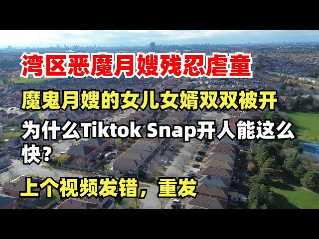 硅谷恶魔月嫂残忍虐童，魔鬼月嫂的女儿女婿双双被开，为什么Tiktok Snap开人能这么快？重发正确的视频，上个视频发错了