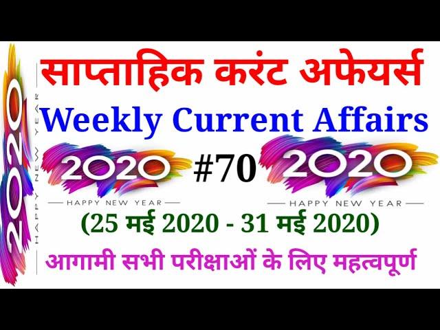 Weekly Current affairs- #70 (साप्ताहिक करंट अफेयर) | 01 June 2020 | Important For All Exam | SN