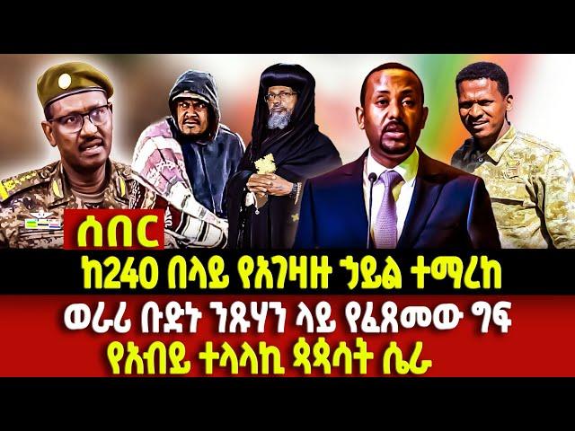 Ethiopia ሰበር  ከ240 በላይ የአገዛዙ ኃይል ተማረከ / ወራሪ ቡድኑ ንጹሃን ላይ የፈጸመው ግፍ / የአብይ ተላላኪ ጳጳሳት ሴራ