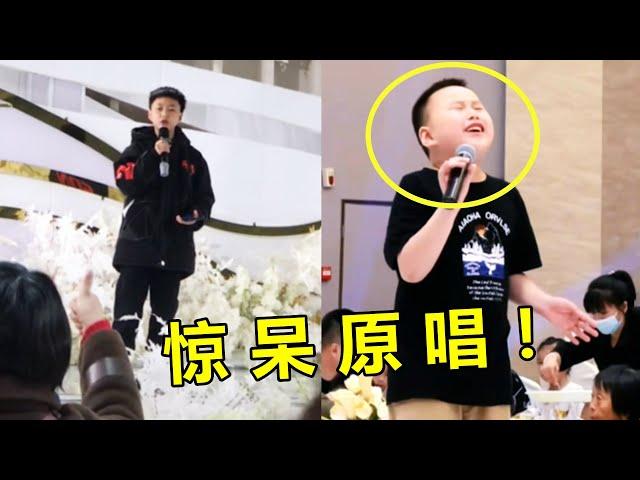 满级小孩有多牛？本以为是上台“捣乱”，没想到一开口原唱都得愣2秒！