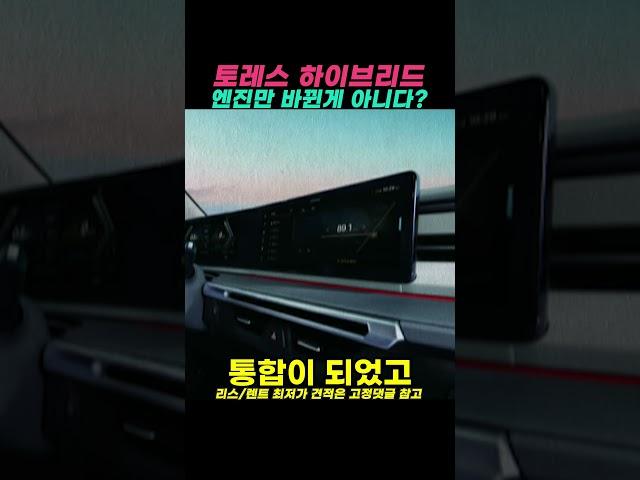 토레스 하이브리드 페이스리프트급으로 바뀐 이유