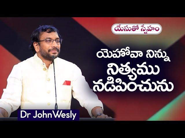 Daily Bread | యేసుతో స్నేహం | 20 సెప్టెంబర్  2024 | Dr.John Wesly | John Wesly Ministries