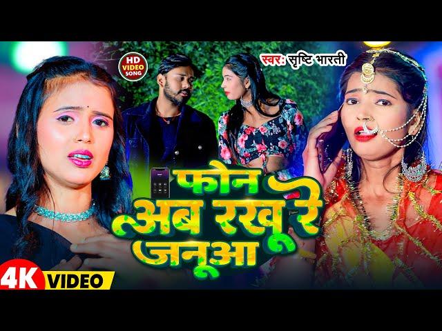 #Video | फोन अब रखूं रे जनुआ | #Srishti Bharti | Phone Ab Rakhu Re Janua | Bhojpuri Gana 2025