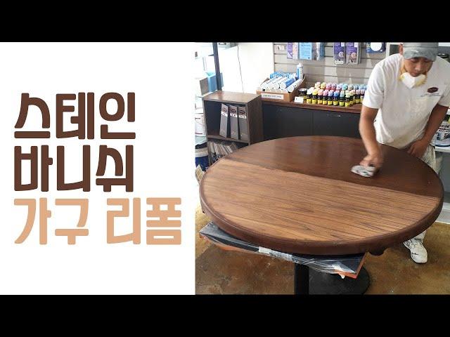 수성 스테인과 바니쉬 작업 [셀프 가구리폼 설명 영상]