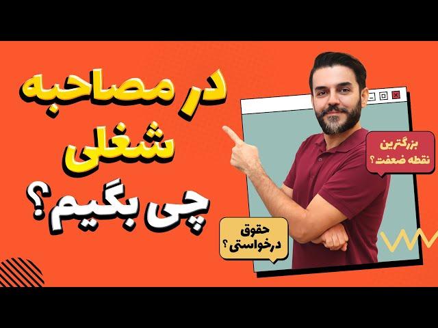 سوالات مصاحبه شغلی - چطوری تو مصاحبه کاری موفق بشیم